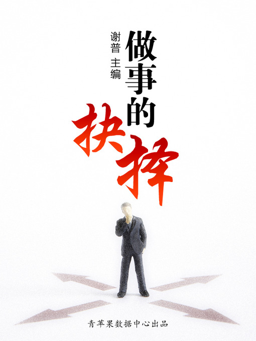 Title details for 做事的抉择 by 谢普 - Available